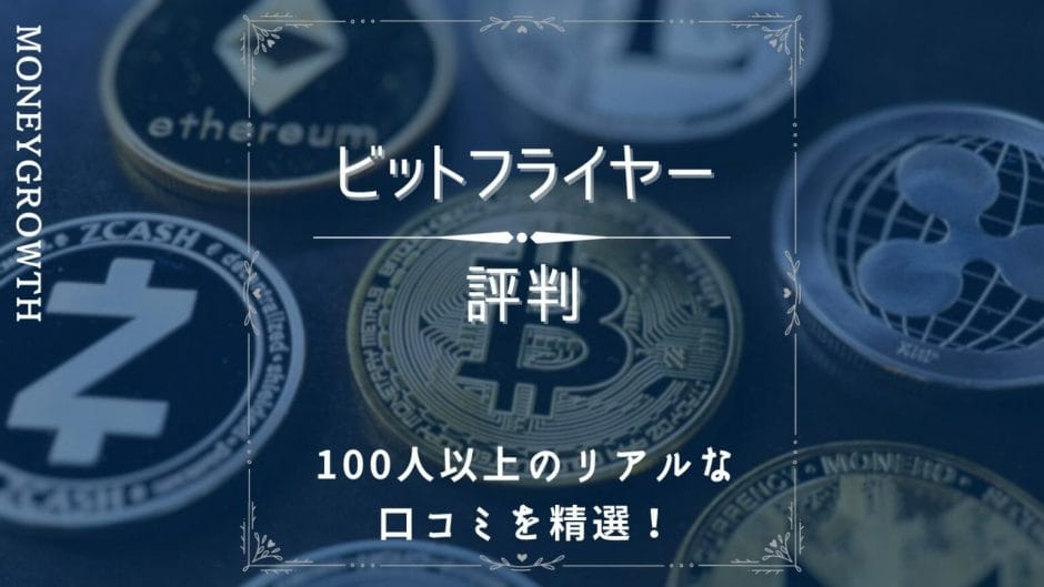 ビットフライヤーの口コミ評判がわかる記事