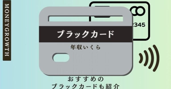 ブラックカードは年収いくらあれば持てる？おすすめのブラックカードも紹介