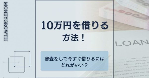 10万円を借りる方法はどれがいい？審査なしで今すぐ借りる方法を公開！