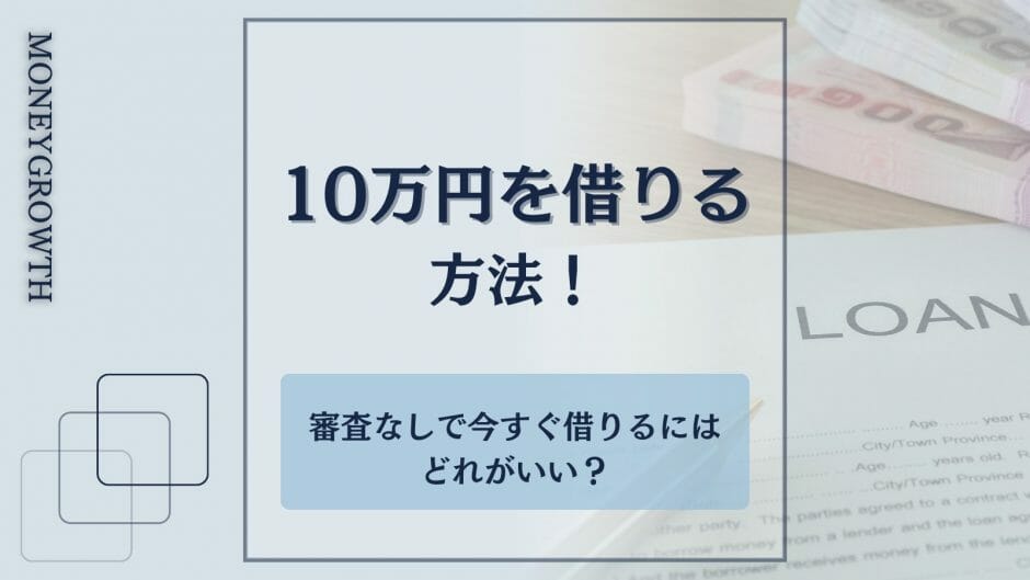 10万円を借りる方法を厳選した記事