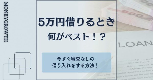 5万円借りたい！どうしても今日中に5万円借りる必要がある人の解決策！