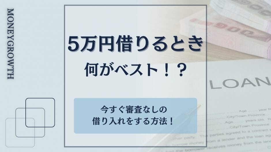 5万円を借りる方法がわかる記事