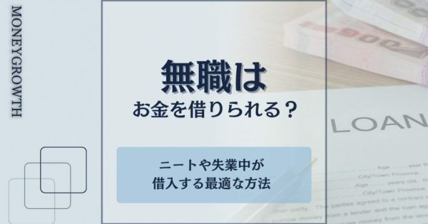 無職がお金を借りる9つの方法！ニートや失業中が借り入れする最適な方法