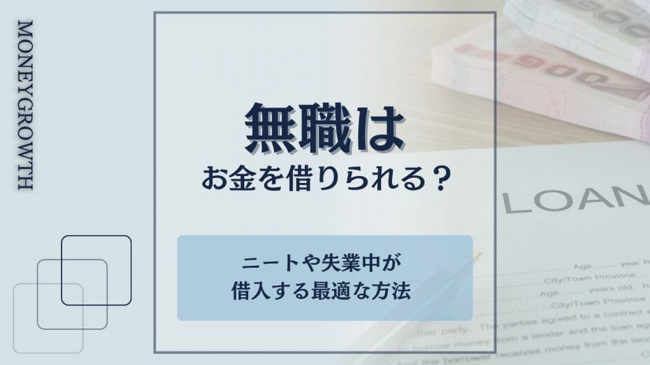 無職の方がお金を借りる方法を比較した記事