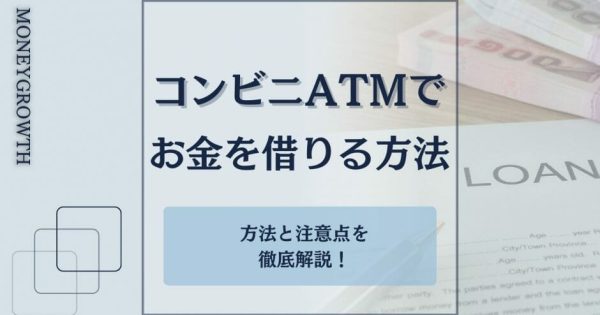 コンビニATMからお金を借りる3つの方法｜すぐに借りるならセブンイレブン