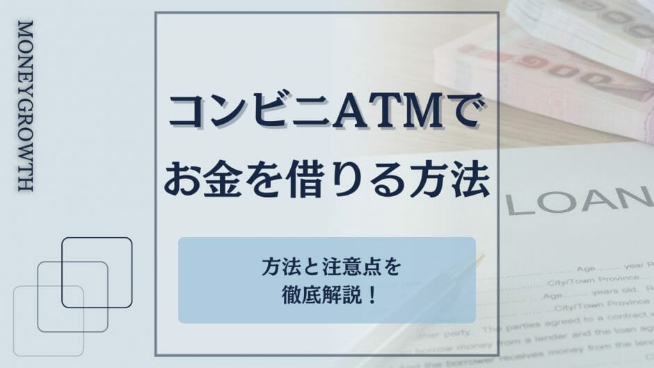 コンビニでお金を借りる方法を解説した記事