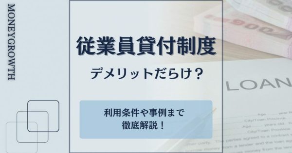 会社からお金を借りる従業員貸付制度はデメリットだらけ？利用条件や事例まで解説