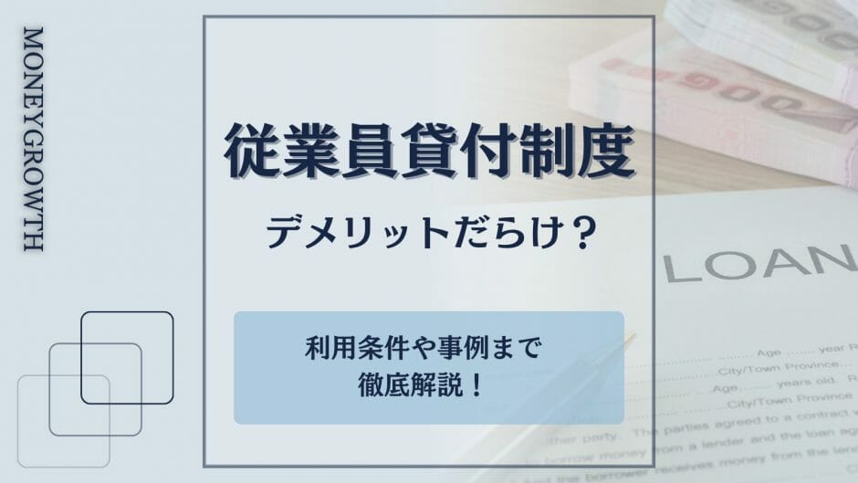 会社からお金を借りる方法がわかる記事