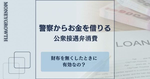 交番や警察からお金を借りる公衆接遇弁償費は財布をなくしたときに有効？