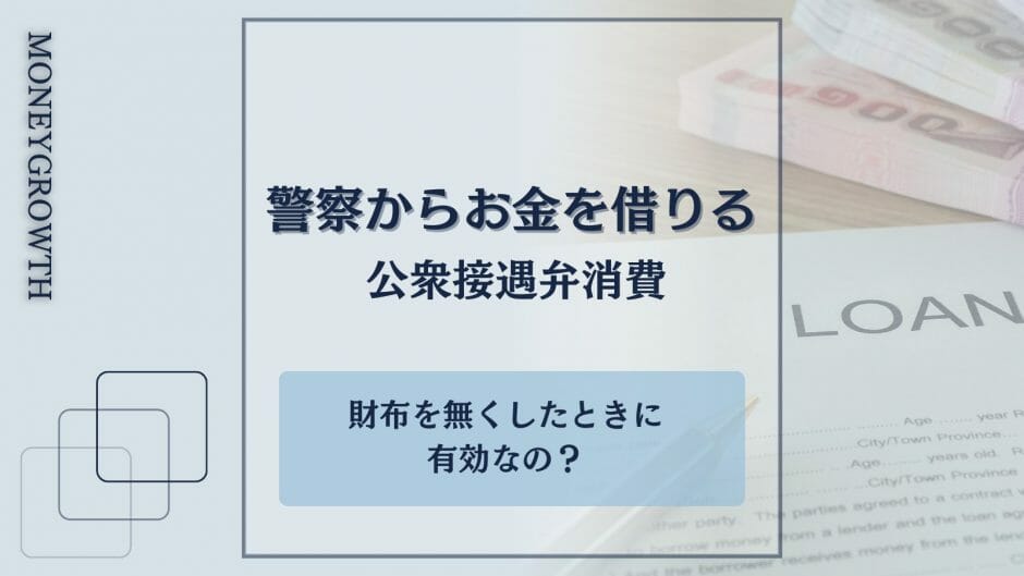 交番や警察からお金を借りる