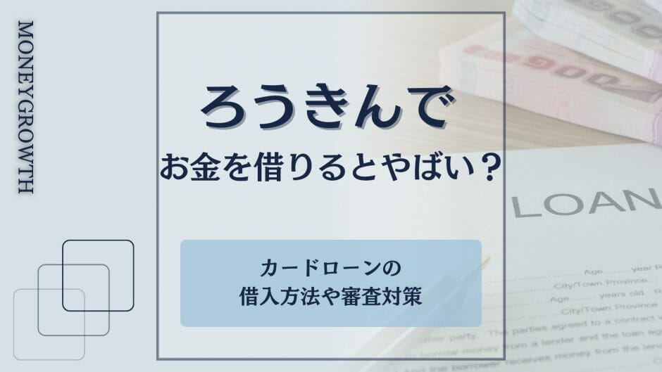 ろうきんでお金を借りる方法をまとめた記事