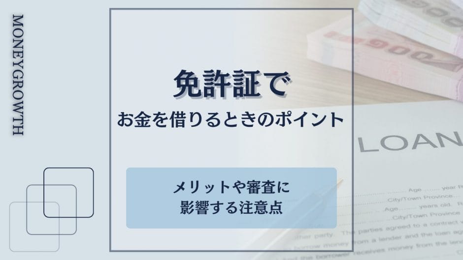 免許証でお金を借りる方法