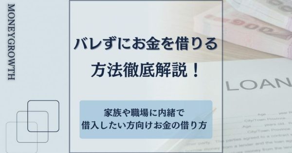 バレずにお金を借りる方法はある？職場や家族に内緒で借りたい方向けの借入先を公開