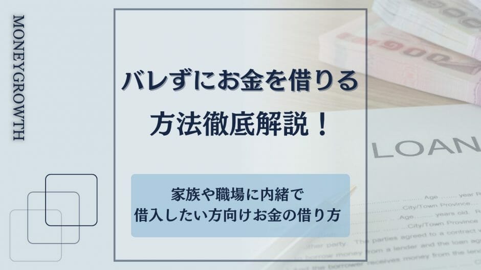 バレずにお金を借りる方法がわかる記事