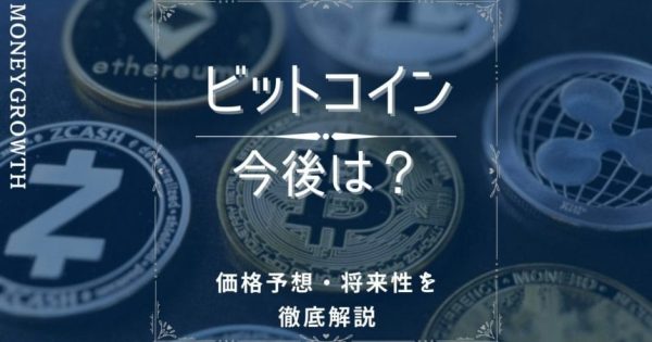 ビットコインの今後や価格予想は？【2024年11月】将来性が期待できる理由とともに徹底解説