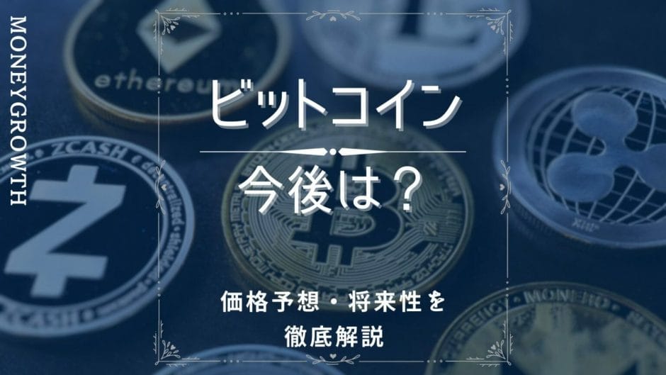 ビットコインの今後や将来性について解説した記事