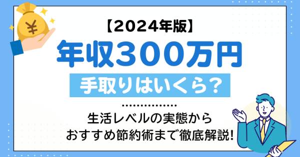 年収300万円の手取りは〇〇万円！生活レベルの実態からおすすめ節約術まで徹底解説