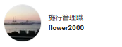 施行管理職flower2000