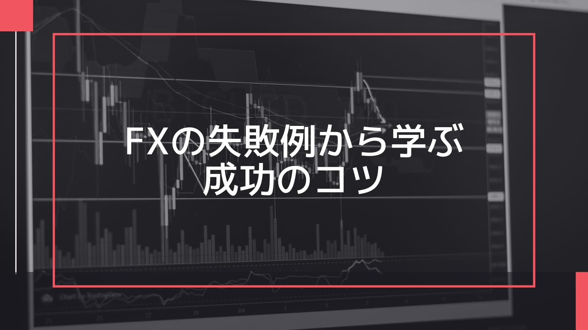 FXの失敗例から学ぶ成功のコツ