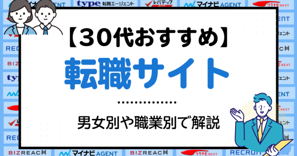 【2024年最新】30代向けおすすめ転職サイト33選！男女別や職業別で解説