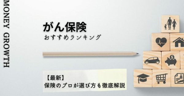 がん保険おすすめ人気ランキング15選｜保険料の比較や選び方も紹介