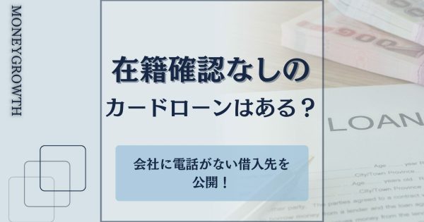 在籍確認なしでプライバシー重視のカードローン14選！電話連絡なしの業者