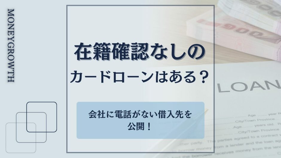 電話による在籍確認がないカードローンを厳選して比較した記事