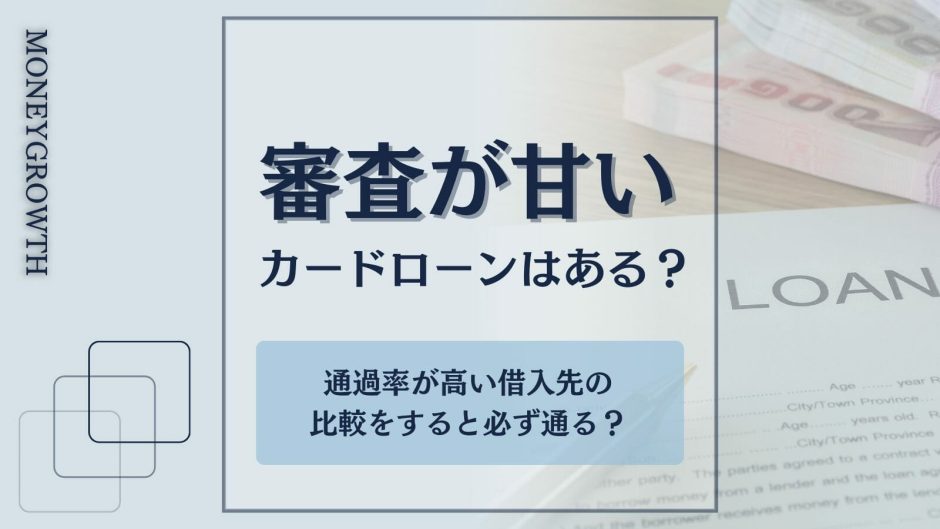 審査が甘いカードローンを厳選した記事