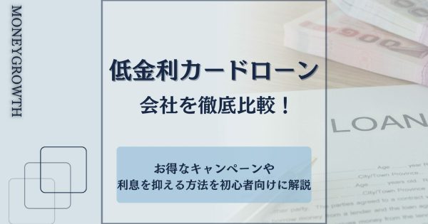 低金利カードローン26選を比較！利息を安く借り入れする方法を解説