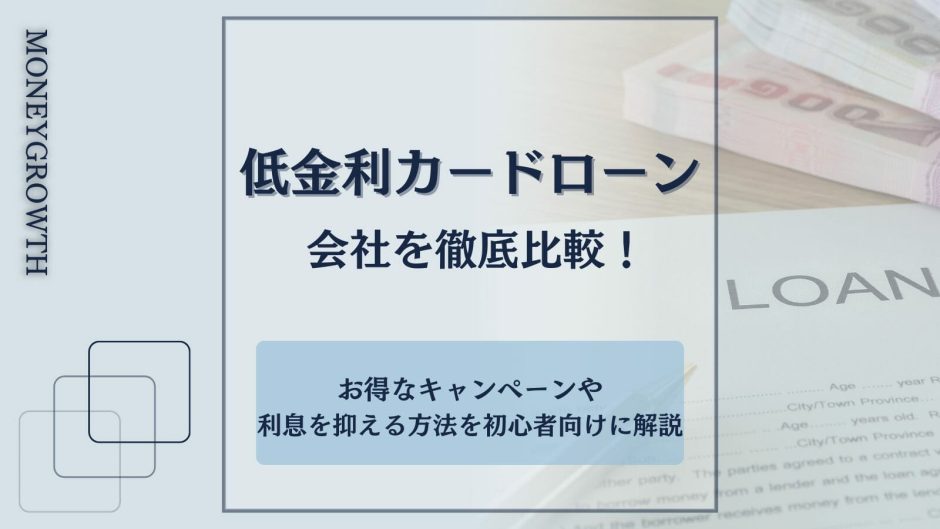 低金利のカードローンを比較した記事