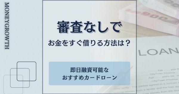 審査なしで即日お金を借りる方法はある？無職やブラックでも融資を受けられる方法を紹介