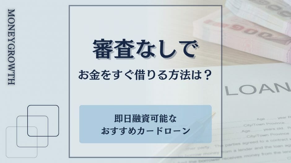 審査なしでお金を借りる方法をまとめた記事