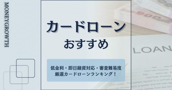 カードローンおすすめランキング34選！初心者に人気が高い業者の金利や通過率を比較【2024年】