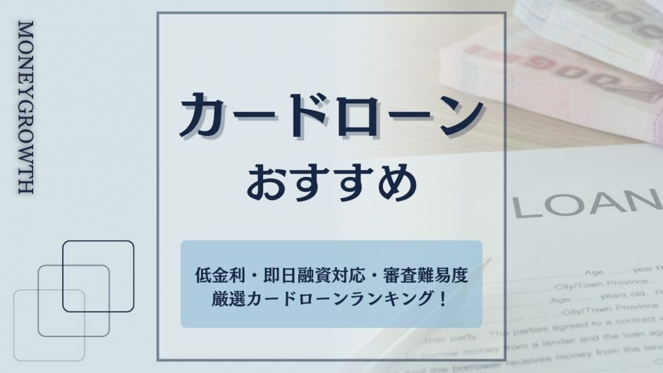 おすすめのカードローンがわかる記事