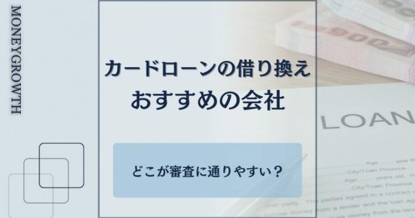 カードローンの借り換えにおすすめな15社！金利を引き下げられる銀行を紹介