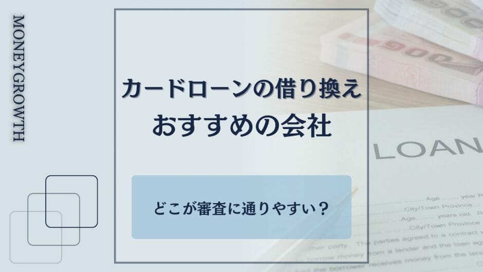 借り換えにおすすめのカードローンを比較した記事