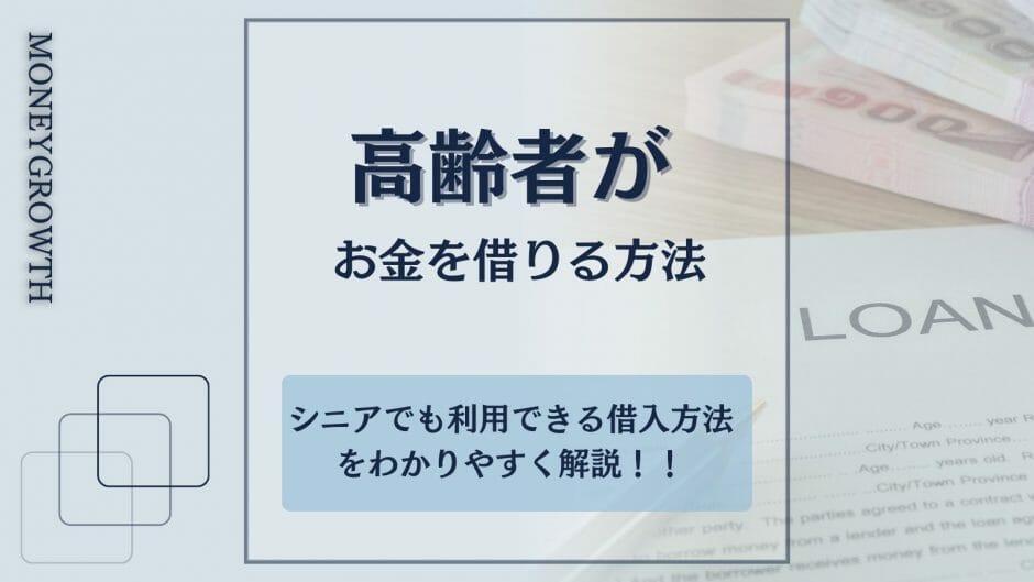 高齢者がお金を借りる方法を厳選した記事