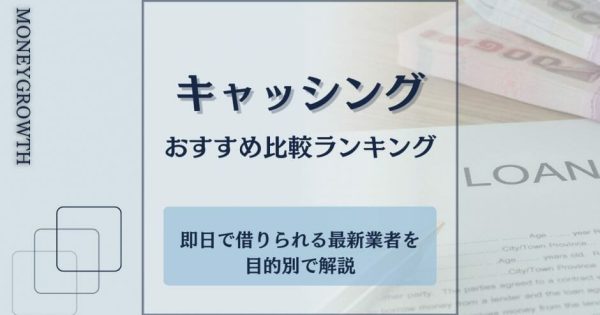 キャッシングのおすすめ比較ランキング｜当日に借りれる最新業者を目的別で解説