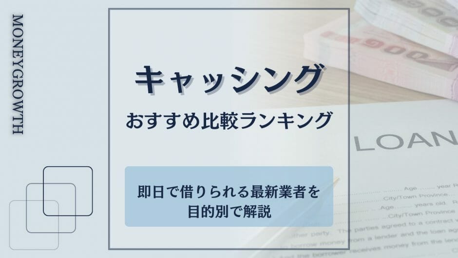 おすすめのキャッシング方法を厳選している記事