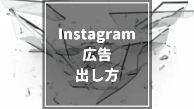 【2024年最新】Instagram広告の出し方を徹底解説！費用対効果や広告の種類なども紹介！