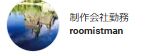 制作会社勤務roomistman