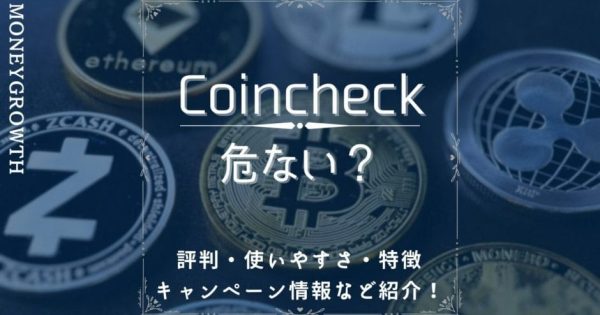 Coincheck(コインチェック)は危ない？リアルな評判・使いやすさ・特徴・キャンペーン情報など紹介！