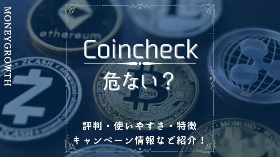 コインチェックの口コミ評判がわかる記事