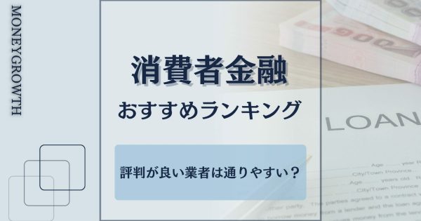 消費者金融おすすめランキング【2024年最新版】大手から中小まで人気の22社を紹介