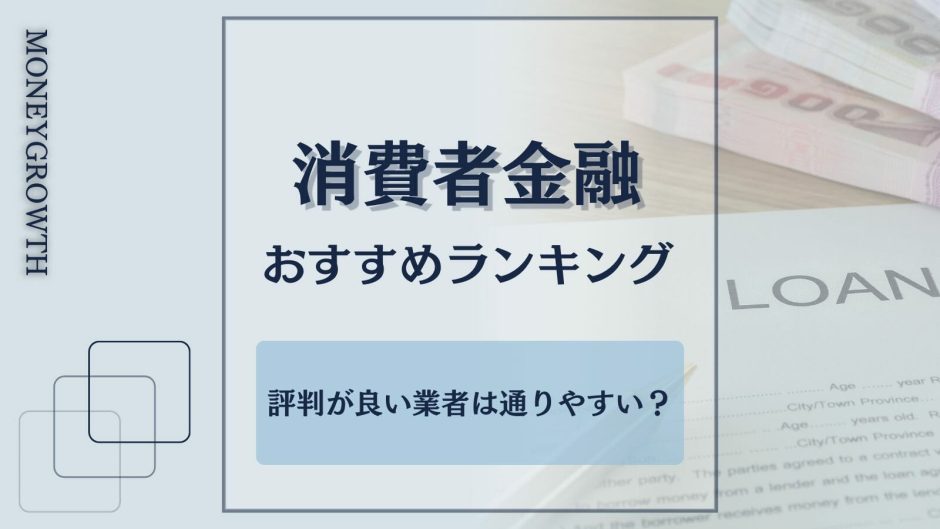 おすすめの消費者金融を厳選して比較した記事