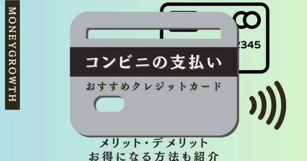 コンビニでお得なクレジットカードおすすめ7選！メリット・デメリットや使い方、タッチ決済のやり方まで