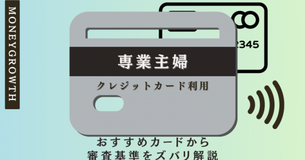 専業主婦が作れるクレジットカード10選！審査基準や節約効果が高いカードを解説