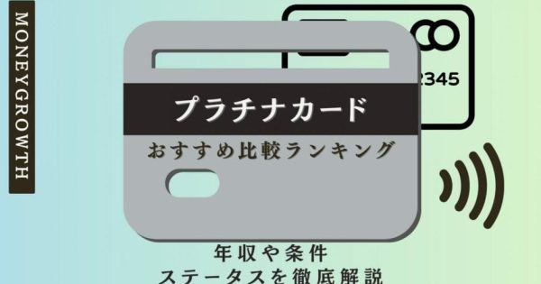 プラチナカードおすすめ比較ランキング｜年収や条件、ステータスを徹底解説