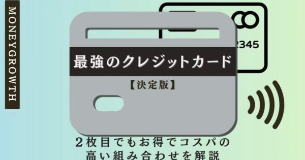 クレジットカード究極の1枚はこれ！メインとして最強なおすすめカードと選ぶ方法も詳しく解説