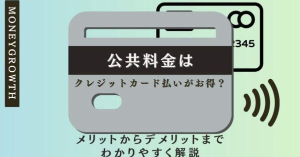 公共料金はクレジットカード払いがお得？メリットからデメリットまでわかりやすく解説